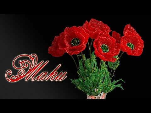 Видео: DIY / МАКИ ИЗ БИСЕРА / Мастер-класс / Цветы из бисера / beaded flowers / Бисероплетение