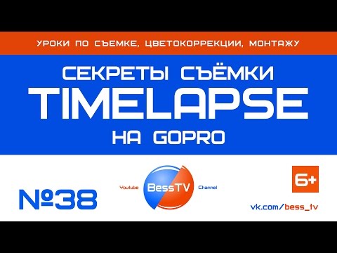 Видео: GoPro урок: Секреты съемки Timelapse (Таймлапс) на GoPro. Cоветы, экшн-камера. ГоПро 7, 6, 5, 4, 3