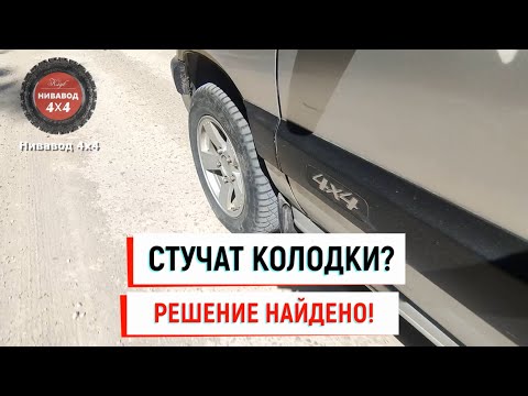 Видео: Найдена причина "СТУКА" тормозных колодок на Ниве. Почему нельзя с завода было так сделать?