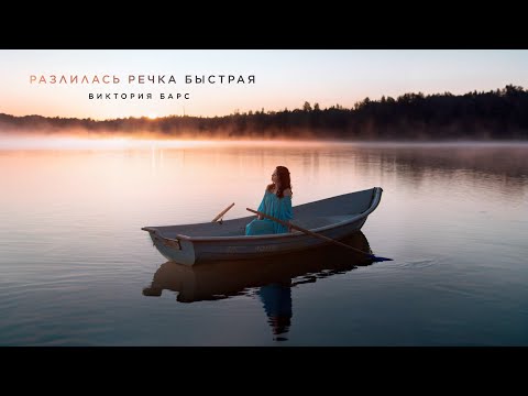 Видео: Виктория Барс - Разлилась речка быстрая 