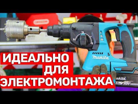 Видео: Недорогой Бесщеточный Аккумуляторный Перфоратор Makita Для отделочников