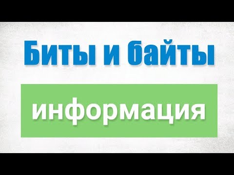 Видео: Просто  о битах, байтах и о том, как хранится информация #2