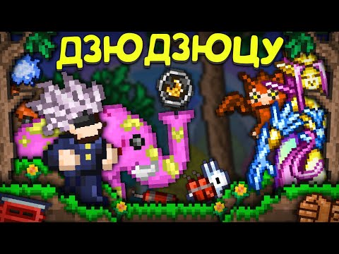 Видео: ТЕРРАРИЯ, но это ДЗЮДЗЮЦУ КАЙСЕН || Магическая битва - Jujutsu Kaisen terraria