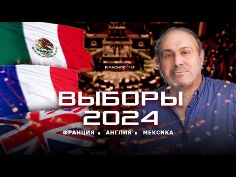 Видео: Выборы 2024. Франция. Англия. Мексика