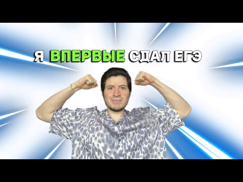 Видео: Мне 26. Я ВПЕРВЫЕ СДАЛ ЕГЭ