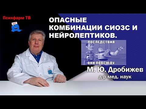 Видео: Опасные комбинации СИОЗС и нейролептиков.