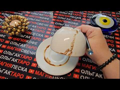 Видео: ❗🔥ГОРЯЧИЕ СОБЫТИЯ🔥❗ ЧТО ГОТОВИТ СУДЬБА😱🎁💏❓ Гадание на кофейной гуще☕🧿