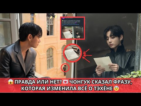 Видео: 😱 Наконец-то раскрыто! Признание Чонгука, которое изменило всё о Тэхёне 💫