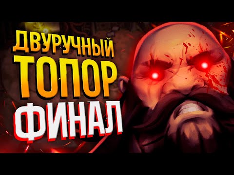 Видео: STONESHARD - ЛУЧШИЙ БИЛД НОВИЧКА №3 | Стоуншард двуручный топор | Stoneshard пермасмерть