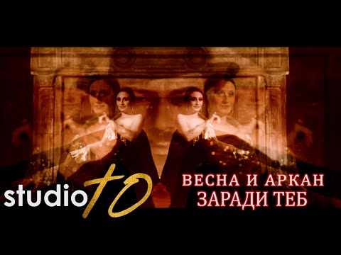 Видео: VESNA I ARKAN - ZARADI TEB / Весна и Аркан - Заради теб, 2022