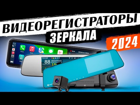 Видео: Лучшие видеорегистраторы-зеркало 2024 ! Рейтинг интересных устройств за эти деньги!