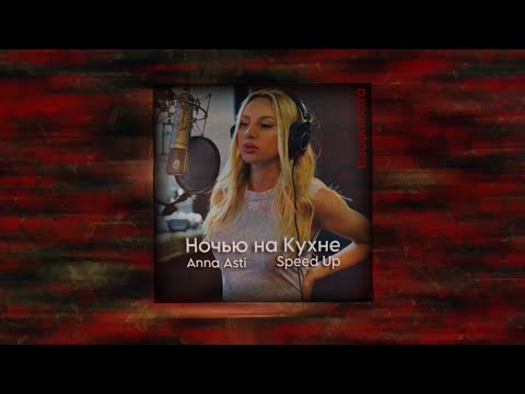 Видео: Anna Asti - Ночью на Кухне Speed Up