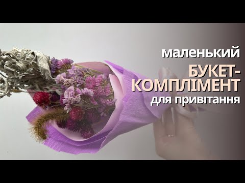 Видео: Майстер-клас з флористики «Мінібукет-комлімент з сухих квітів»