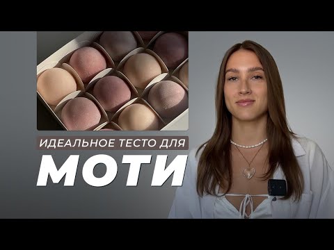 Видео: Чем классическое тесто для моти отличается от теста-слайм?