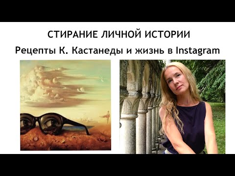 Видео: К. КАСТАНЕДА | Стирание личной истории