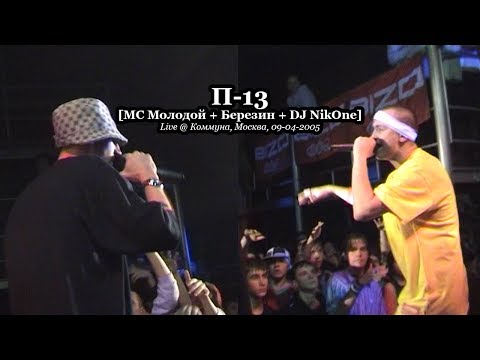 Видео: П-13 • Live [Полная Версия] @ «Коммуна», Москва, 09.04.2005 (МС Молодой & Березин + DJ NikOne)
