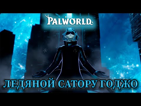 Видео: БАГИ С ОТСУТСВИЕМ ТЕКСТУР И ЛЕДЯНОЙ САТОРУ ГОДЖО В ИГРЕ: Palworld