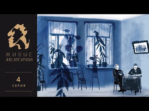 Видео: Марина Шторх | Читает Мария Смольникова | Живые Мемории 4 серия