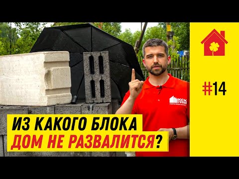 Видео: Газобетон или керамзитоблок? Из чего строить лучше в 2022?