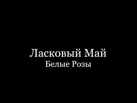 Видео: Ласковый Май - Белые Розы (cover)