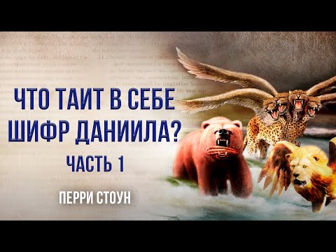 Видео: Что таит в себе шифр Даниила? | Часть 1 | Перри Стоун