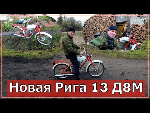 Видео: Как завести Ригу 13 (дырчик) с двигателем д8м , если не заводится!