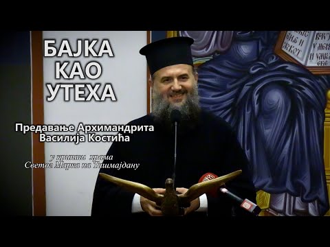 Видео: Бајка као утеха - предавање Архимандрита Василија Костића у крипри храма Св Марка на Ташмајдану