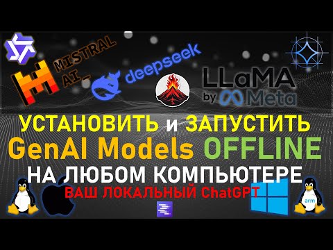 Видео: LM Studio - Как запустить ИИ локально на любом компьютере