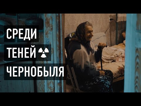 Видео: СРЕДИ ТЕНЕЙ. САМОСЁЛЫ ЧЕРНОБЫЛЯ