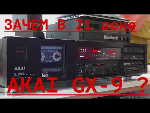 Видео: Зачем в 21 веке кассетная дека AKAI GX 9 ? На примере   KRAFTWERK