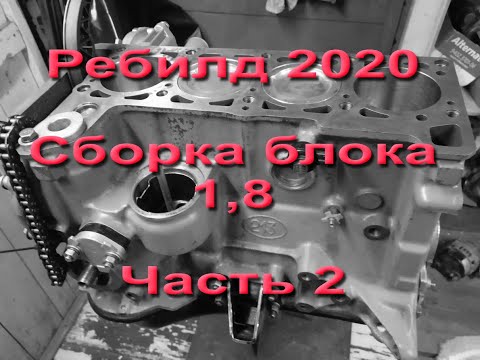 Видео: Ребилд 2020. Сборка блока 1,8. Часть 2