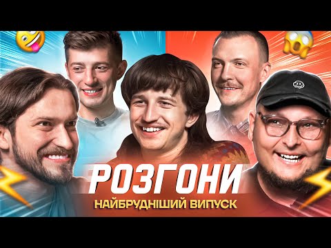 Видео: НАЙБРУДНІШІ РОЗГОНИ | Повар, Мартинюк, Бережко, Пінчук, Колесник