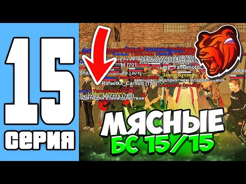 Видео: ПУТЬ СЕМЬИ НА БЛЕК РАША #15 СЫГРАЛИ БСки 15 НА 15 НА БЛЕК РАША (black russia)
