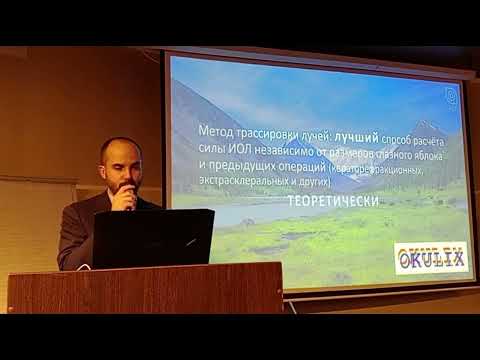 Видео: 11. "Расчёт премиальных ИОЛ в сложных случаях". Руховец А. Г.,  Санкт-Петербург