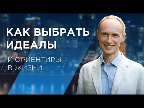Видео: Как познать самого себя? Ценностно-ориентированная психология: Выбор идеалов и ориентиров в жизни