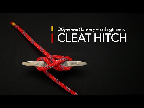 Видео: Морские узлы - Cleat hitch (Sailing Time)
