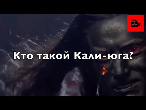 Видео: 👹 Кто такой и что такое Кали-юга? В честь кого названа одноимённая эпоха? Из 6 видеовыпуска Куладжи