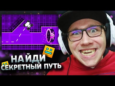 Видео: RETROMAN : Найди СЕКРЕТНЫЙ ПУТЬ - ПОЛУЧИ $$$ | Geometry Dash | ГД | GD | РЕАКЦИЯ