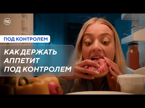 Видео: Проблемы с аппетитом. Ошибки в питании / Под контролем