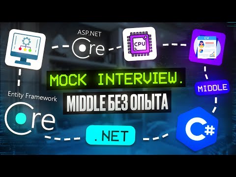 Видео: Тестовое собеседование C# ASP.NET Core | Junior .NET Developer