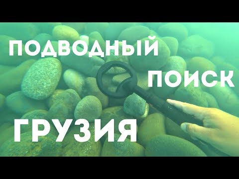 Видео: Последний подводный коп ГРУЗИЯ Батуми 2019