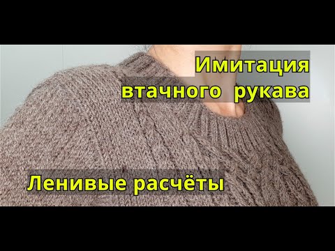 Видео: Имитация втачного рукава. Простые расчёты и укороченные ряды. Вяжем рукав по кругу от проймы