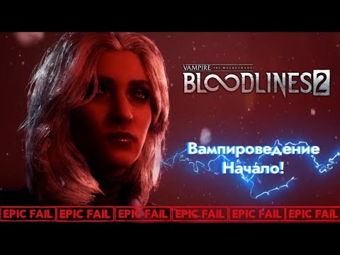Видео: Это какой-то Маскарад! | Vampire: The Masquerade – Bloodlines2 ▸1
