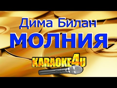 Видео: КАРАОКЕ | Дима Билан | Молния (Кавер минус)