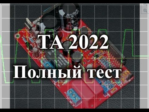 Видео: Усилитель на TA2022. Полный тест!