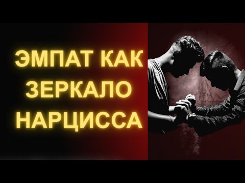 Видео: ЭМПАТ КАК ОТРАЖЕНИЕ НАРЦИССА