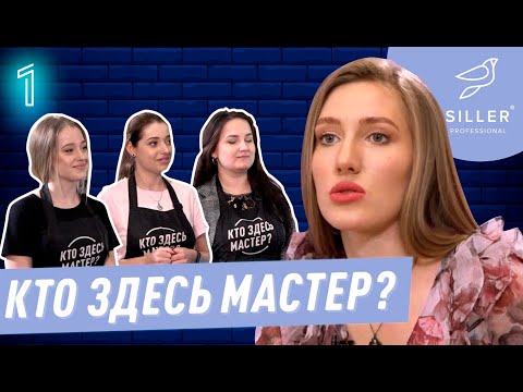 Видео: Кто здесь мастер #1: Маша Криейт впервые критикует мастеров | НОВОЕ НОГТЕВОЕ ШОУ
