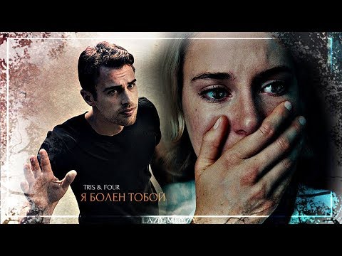 Видео: Four & Tris • Я болен тобой •