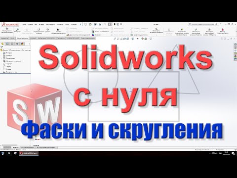 Видео: Solidworks c нуля. Урок 6. Фаски и скругления.