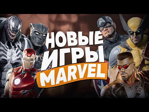 Видео: Новые игры Marvel, которые тебе понравятся (2025-2030)